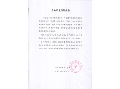 企業(yè)質(zhì)量信用報告
