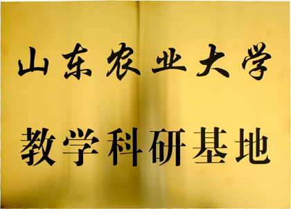 山東農(nóng)業(yè)大學(xué)教學(xué)科研基地