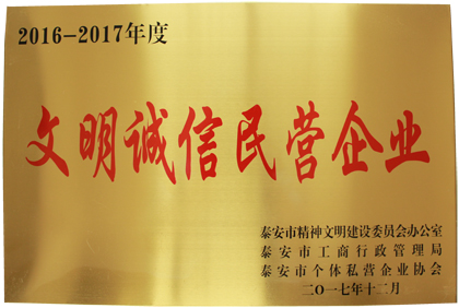 文明誠信民營企業(yè)