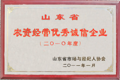 山東省農(nóng)資經(jīng)營優(yōu)秀誠信企業(yè)
