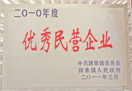 優(yōu)秀民營企業(yè)
