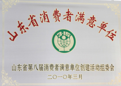山東省消費者滿意單位